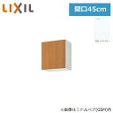 GSE-A-45F(R・L) リクシル LIXIL/SUNWAVE 木製扉・木製キャビネット GSシリーズ 不燃仕様 ウォールキャビネット(高さ50cm) 45...