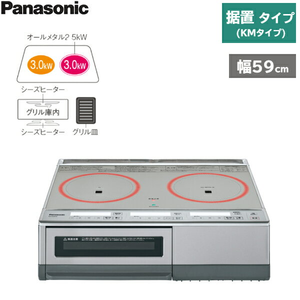 [ポイント最大46倍5/9(木)20:00～5/16(木)1:59]KZ-E60KM パナソニック Panasonic IHクッキングヒーター 据置 2口IH KMタイプ グリル皿タイプ 送料無料[]