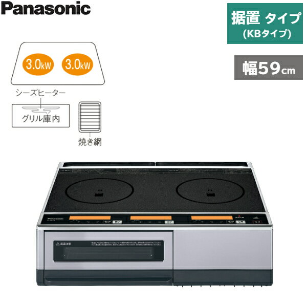 KZ-KB21E パナソニック Panasonic IHクッキングヒーター 据置 2口IH KBタイプ 焼き網タイプ 送料無料[]