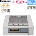 [ポイント最大45.5倍3/21(木)20:00～3/27(水)1:59]KZ-XJ26DST パナソニック Panasonic IHクッキングヒーター ビルトイン 2口IH 幅60cm ラクッキングリル搭載 XJシリーズ XJタイプ 送料無料[]