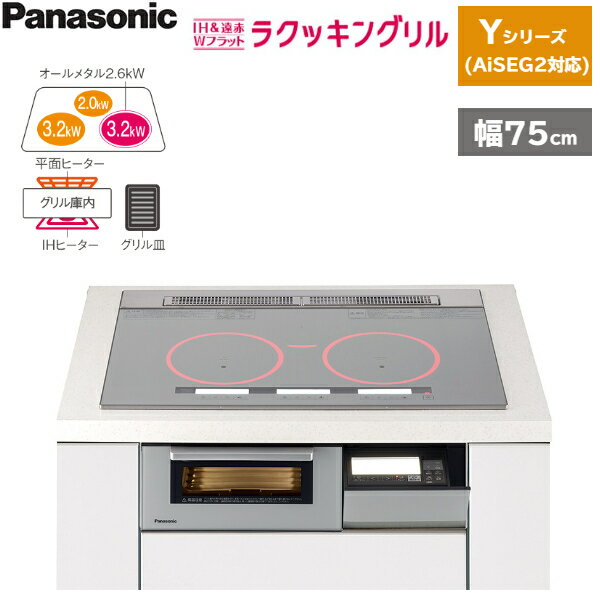 パナソニック[Panasonic]IHクッキングヒーター[ビルトイン] KZ-YG57S ラクッキングリル 3口IH シングル(右IH)ハイスピードオールメタル対応 Yシリーズ AiSEG2対応 AIエコナビ 幅75cm トッププレート色／本体正面色：シルバー／シルバー グリル：2.65kW 定格電圧・消費電力：単相200V(50/60Hz) 5.8kW(4.8kW/4.0kW切り換え可能) 天面操作部：ガラスタッチ 表示：トップ：ホワイトバックライトフルドット液晶 　　　本体：ホワイトバックライト液晶 かんたんモード 光るリング 本体操作部：プッシュ式 運転音(約)dB 　オールメタル：4段階(25/38/44/51) 　鉄・ステンレス：4段階(25/35/40/48) 電源スイッチ自動OFF 電気代・累積電気代表示 レンジフード換気連動 質量(約)：28.0kg 幅x奥行x高さ(ワークトップの上高さ)：752x570x230mm(11mm) グリル庫内有効寸法(約)幅x奥行x高さ：260x394x91mm(グリル皿調理面から天井面までの高さ) 電源コード・長さ：3芯EPゴムキャブタイヤケーブル 0.7m 電源プラグ：2極・接地極付 30A 250V　PANASONIC KZ YG57S