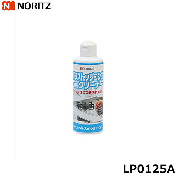 LP0125A ノーリツ NORITZ コンロオプションガラスコンロ専用クリーナー(内容量250gx1本入)[]