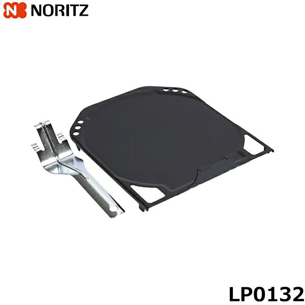 LP0132 ノーリツ NORITZ コンロオプション無水両面焼グリル用調理プレート(1個入) 送料無料[]