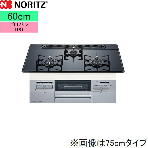 【ポイント最大46倍10/24(木)20:00〜10/27(日)9:59】N3WT6RWAP1SIC/LPG ノーリツ NORITZ ビルトインガスコンロ Famiオートタイプ ガラストップ 無水両面焼 60cmタイプ プロパンガスLPG 送料無料[]