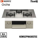 N3WU2PWASKSTEC/13A ノーリツ NORITZ ビルトインコンロ Orshe オルシェ 無水両面焼 75cm幅 ガラストップ 都市ガス 送料無料[...