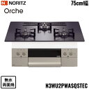 N3WU2PWASQSTEC/LPG ノーリツ NORITZ ビルトインコンロ Orshe オルシェ 無水両面焼 75cm幅 ガラストップ 都市ガス 送料無料[...