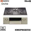N3WU3PWASQSTESC/LPG ノーリツ NORITZ ビルトインコンロ Orshe オルシェ 無水両面焼 60cm幅 ガラストップ プロパンガス 送料...