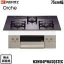 N3WU4PWASQSTEC/13A ノーリツ NORITZ ビルトインコンロ Orshe オルシェ 無水両面焼 75cm幅 ガラストップ 都市ガス 送料無料[...