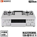 【5/15(木)限定!エントリー&抽選で最大100%還元のチャンス!※上限あり】NLG2295WHL/13A ノーリツ NORITZ テーブルコンロ ホーロート...