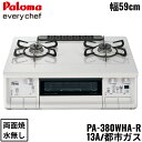 PA-380WHA-R/13A パロマ Paloma テーブルコンロ everychef エブリシェフ プラチナカラートップ 幅59cm 都市ガス 水なし両面焼...