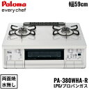 PA-380WHA-R/LPG パロマ Paloma テーブルコンロ everychef エブリシェフ プラチナカラートップ 幅59cm プロパンガス 水なし両面焼 右強火力 送料無料[]