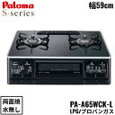 PA-A65WCK-L/LPG パロマ Paloma テーブルコンロ S-series エスシリーズ ハイパーガラスコートトップ 幅59cm プロパンガス 水な...