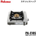 パロマ[Paloma]ガステーブルコンロ PA-E18S/LPG プロパンガス 1口タイプ 外形寸法(mm)：幅269x奥行272x高さ68 天板：ステンレストップ ※1口タイプのコンロはSiセンサーコンロではありません 揚げもの調理には使...