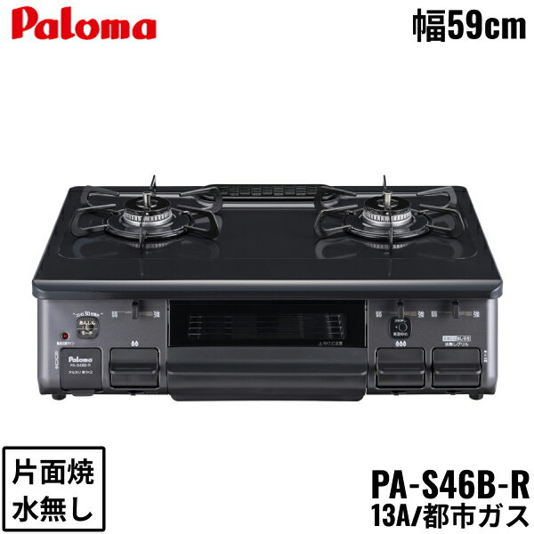 PA-S46B-R/13A パロマ Paloma テーブルコンロ ホーロートップ 幅59cm 都市ガス 水なし片面焼 右強火力 送料無料[]