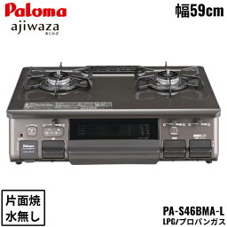 [ポイント最大47倍4/24(水)20:00～4/27(土)9:59]PA-S46BMA-L/LPG パロマ Paloma テーブルコンロ あじわざ ajiwaza プラチナカラートップ 幅59cm プロパンガス 水なし片面焼 左強火力 送料無料[]