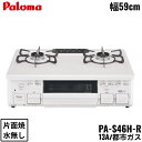 パロマ[Paloma]テーブルコンロ PA-S46H-R/13A 都市ガス 右強火力 幅59cm 水なし片面焼き トッププレート素材：ホーロートップPALOMA PA S46H R 13A