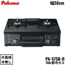 [最大2000円OFFクーポンあり！5/1(水)00:00～5/6(月)9:59]PA-S75B-R/13A パロマ Paloma テーブルコンロ ホーロートップ コンパクト 幅56cm 都市ガス 水なし片面焼 右強火力 送料無料[]