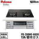 PD-200WS-60CK/13A パロマ Paloma ビルトインコンロ Sisto シスト ハイパーガラスコートトップ 60cm 都市ガス 水なし 両面焼 ...