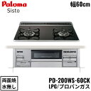 PD-200WS-60CK/LPG パロマ Paloma ビルトインコンロ Sisto シスト ハイパーガラスコートトップ 60cm プロパンガス 水なし 両面...