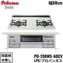PD-200WS-60CV/LPG パロマ Paloma ビルトインコンロ Sisto シスト ハイパーガラスコートトップ 60cm プロパンガス 水なし 両面...