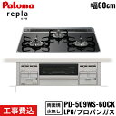 PD-509WS-60CK/LPG パロマ Paloma ビルトインコンロ repla リプラ 60cm プロパンガス 水なし両面焼 取替標準工事費込 送料無料...