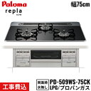 PD-509WS-75CK/LPG パロマ Paloma ビルトインコンロ repla リプラ 75cm プロパンガス 水なし両面焼 取替標準工事費込 送料無料...