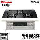PD-509WS-75CK/LPG パロマ Paloma ビルトインコンロ repla リプラ ハイパーガラスコートトップ 75cm プロパンガス 水なし 両面...