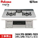 PD-509WS-75CV/LPG パロマ Paloma ビルトインコンロ repla リプラ 75cm プロパンガス 水なし両面焼 取替標準工事費込 送料無料...