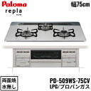 PD-509WS-75CV/LPG パロマ Paloma ビルトインコンロ repla リプラ ハイパーガラスコートトップ 75cm プロパンガス 水なし 両面...