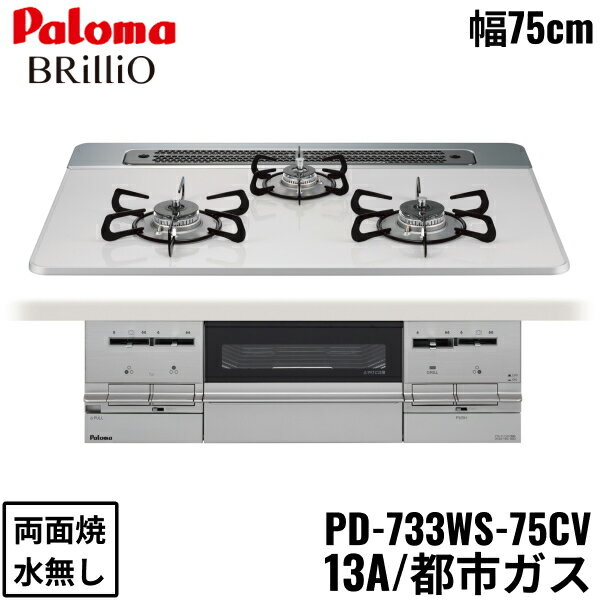 パロマ[Paloma]ビルトインコンロ PD-733WS-75CV/13A 都市ガス 左右強火力 BRiLLiO ブリリオ 75cm 水なし両面焼き トッププレート素材：ハイパーガラスコートトップPALOMA PD 733WS 75CV 13A