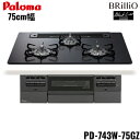 PD-743W-75GZ/LPG パロマ Paloma ビルトインコンロ BRilliO ブリリオ ブラックライン クリアガラストップ 75cm プロパンガス ...