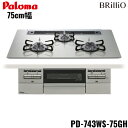 PD-743WS-75GH/13A パロマ Paloma ビルトインコンロ BRilliOα ブリリオアルファ クリアガラストップ 75cm 都市ガス 水なし ...