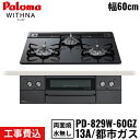 【5/15(木)限定!エントリー&抽選で最大100%還元のチャンス!※上限あり】PD-829W-60GZ/13A パロマ Paloma ビルトインコンロ WIT...