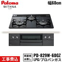 【5/15(木)限定!エントリー&抽選で最大100%還元のチャンス!※上限あり】PD-829W-60GZ/LPG パロマ Paloma ビルトインコンロ WIT...