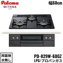 PD-829W-60GZ/LPG パロマ Paloma ビルトインコンロ WITHNA ウィズナ ブラックライン クリアガラストップ 60cm プロパンガス 水...