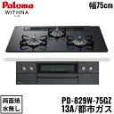 PD-829W-75GZ/13A パロマ Paloma ビルトインコンロ WITHNA ウィズナ ブラックライン クリアガラストップ 75cm 都市ガス 水なし...