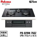 PD-829W-75GZ/LPG パロマ Paloma ビルトインコンロ WITHNA ウィズナ クリアガラストップ ブラックライン 75cm プロパンガス 水...