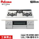 【5/15(木)限定!エントリー&抽選で最大100%還元のチャンス!※上限あり】PD-829WS-60CV/13A パロマ Paloma ビルトインコンロ WI...
