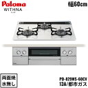 PD-829WS-60CV/13A パロマ Paloma ビルトインコンロ WITHNA ウィズナ ハイパーガラスコートトップ 60cm 都市ガス 水なし 両面...