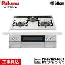 【5/15(木)限定!エントリー&抽選で最大100%還元のチャンス!※上限あり】PD-829WS-60CV/LPG パロマ Paloma ビルトインコンロ WI...