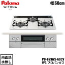 PD-829WS-60CV/LPG パロマ Paloma ビルトインコンロ WITHNA ウィズナ ハイパーガラスコートトップ 60cm プロパンガス 水なし ...