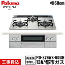 【5/15(木)限定!エントリー&抽選で最大100%還元のチャンス!※上限あり】PD-829WS-60GH/13A パロマ Paloma ビルトインコンロ WI...