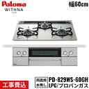 【5/15(木)限定!エントリー&抽選で最大100%還元のチャンス!※上限あり】PD-829WS-60GH/LPG パロマ Paloma ビルトインコンロ WI...