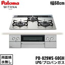 PD-829WS-60GH/LPG パロマ Paloma ビルトインコンロ WITHNA ウィズナ クリアガラストップ 60cm プロパンガス 水なし 両面焼 ...