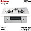 PD-829WS-75CV/13A パロマ Paloma ビルトインコンロ WITHNA ウィズナ ハイパーガラスコートトップ 75cm 都市ガス 水なし 両面...