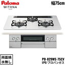 PD-829WS-75CV/LPG パロマ Paloma ビルトインコンロ WITHNA ウィズナ ハイパーガラスコートトップ 75cm プロパンガス 水なし ...