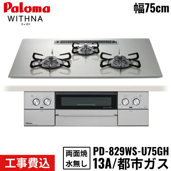 PD-829WS-U75GH/13A パロマ Paloma ビルトインコンロ WITHNA ウィズナ 75cm 都市ガス 水なし両面焼 取替標準工事費込 送料無料[]