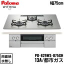 PD-829WS-U75GH/13A パロマ Paloma ビルトインコンロ WITHNA ウィズナ クリアガラストップ 75cm 都市ガス 水なし 両面焼 左...