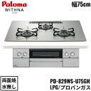 PD-829WS-U75GH/LPG パロマ Paloma ビルトインコンロ WITHNA ウィズナ クリアガラストップ 75cm プロパンガス 水なし 両面焼...