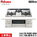 【5/15(木)限定!エントリー&抽選で最大100%還元のチャンス!※上限あり】PD-893WS-60GH/13A パロマ Paloma ビルトインコンロ FA...